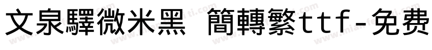 文泉驛微米黑 簡轉繁ttf字体转换